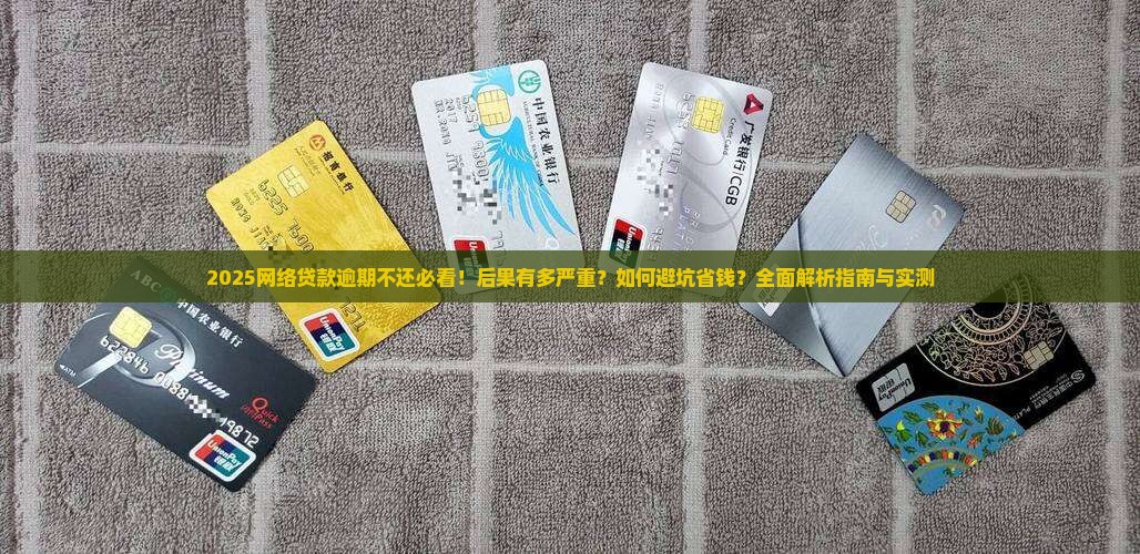 网络贷款逾期不还后果严重吗