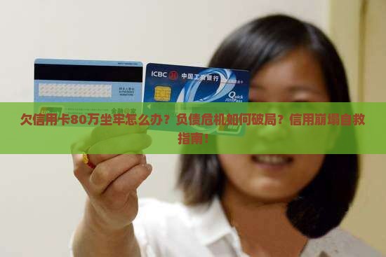 欠信用卡80万坐牢怎么办理及相关解决方法