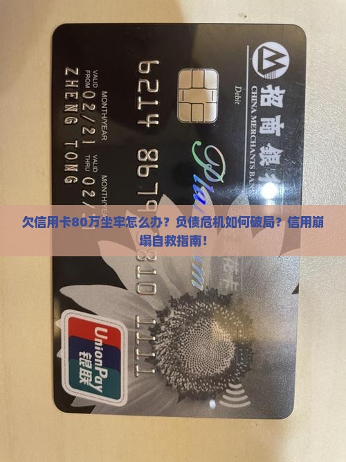 欠信用卡80万坐牢怎么办理及相关解决方法