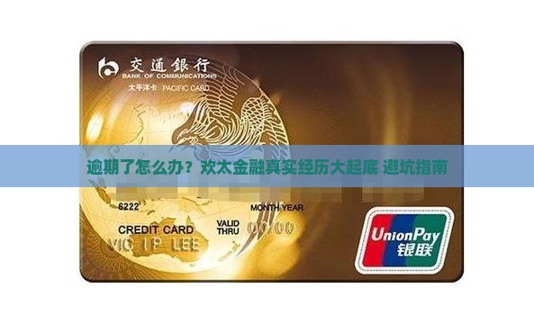 欢太金融逾期的经历该如何处理