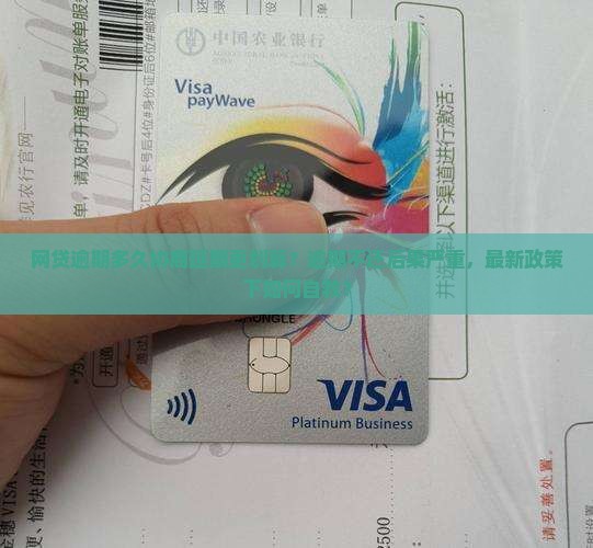 网贷逾期多久协商延期更划算
