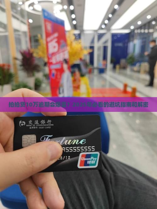 拍拍贷10万逾期会怎样处理