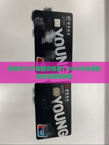 拍拍贷10万逾期会怎样处理