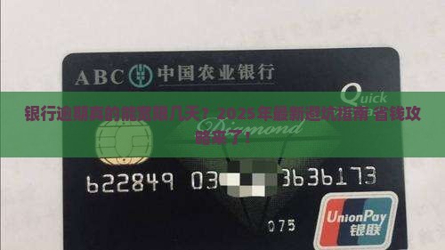 银行逾期宽限日是多久