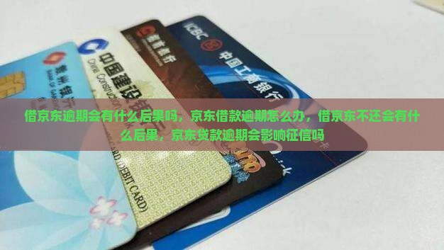 借京东白条逾期会有什么后果