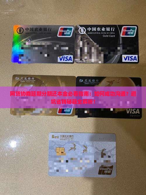 网贷如何协商延期分期还本金的技巧