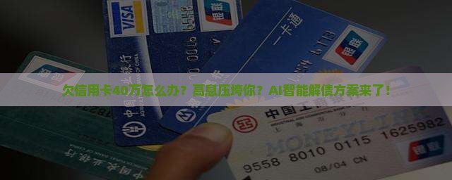 欠信用卡40万怎么办能够解决问题