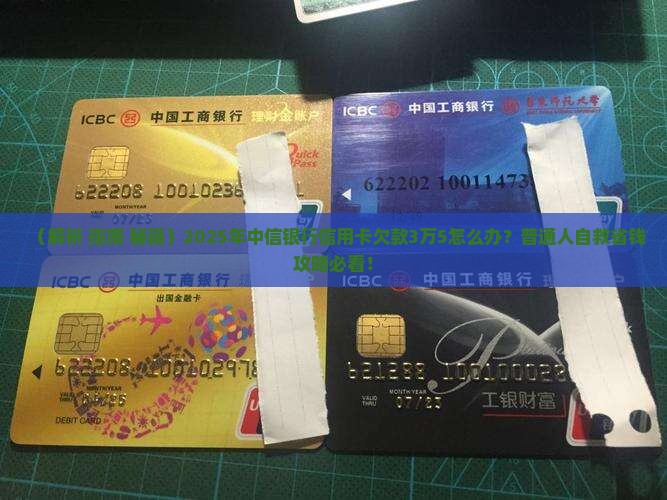 中信银行信用卡欠款3万5怎么办