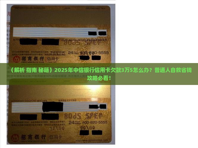 中信银行信用卡欠款3万5怎么办
