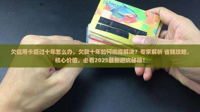 欠信用卡超过十年怎么办