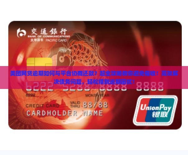 美团网贷逾期如何与平台协商还款