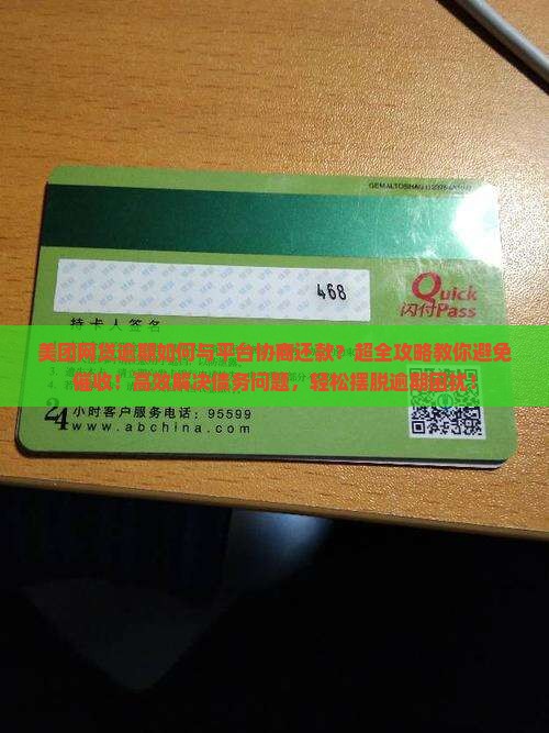 美团网贷逾期如何与平台协商还款