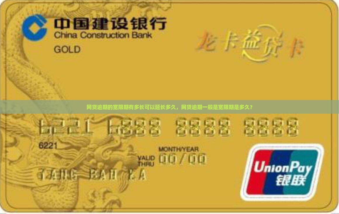网贷逾期的宽限期有多长可以延长多久