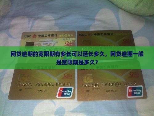 网贷逾期的宽限期有多长可以延长多久