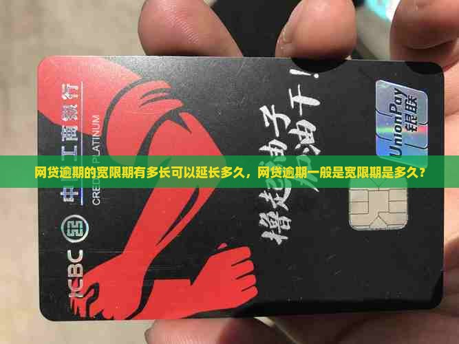 网贷逾期的宽限期有多长可以延长多久