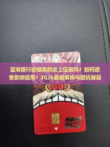 蓝海银行逾期会上征信吗需注意什么
