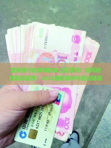 蓝海银行逾期会上征信吗需注意什么