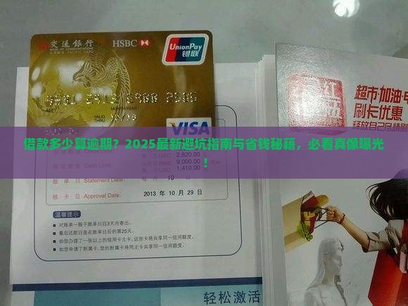 借款多少算逾期
