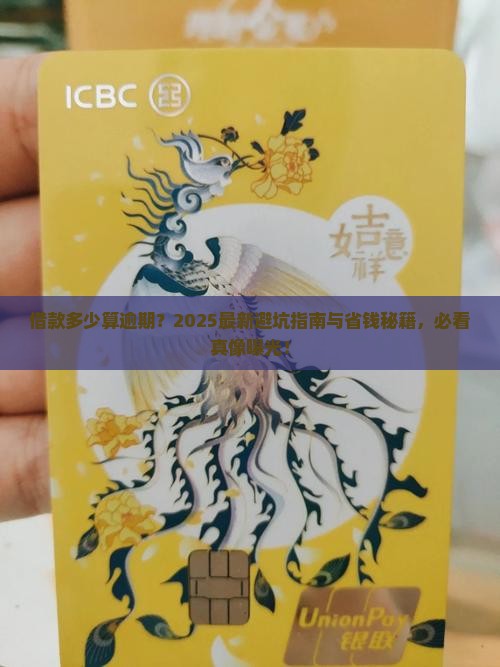 借款多少算逾期