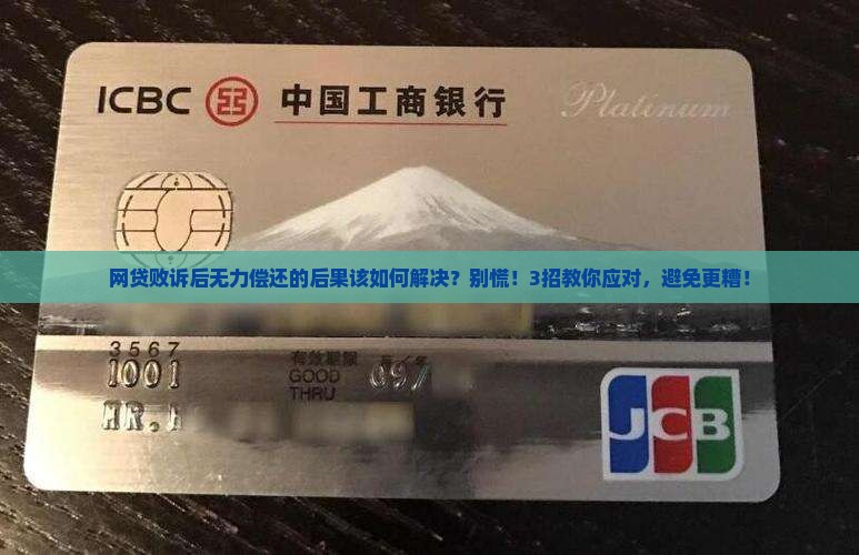 网贷败诉后无力偿还的后果该如何解决