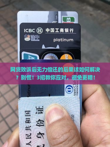 网贷败诉后无力偿还的后果该如何解决