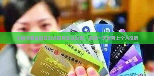 中邮消费金融贷款逾期后怎么处理