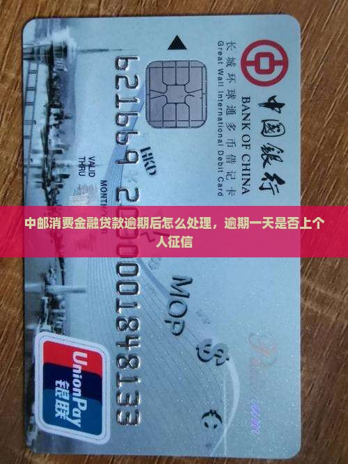 中邮消费金融贷款逾期后怎么处理