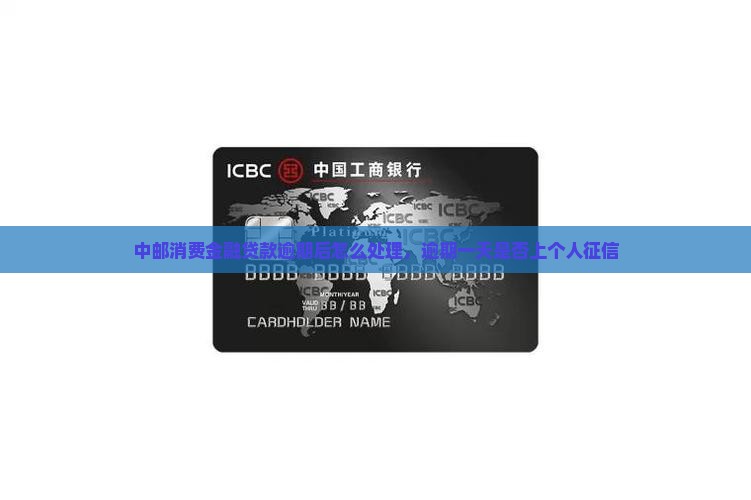 中邮消费金融贷款逾期后怎么处理