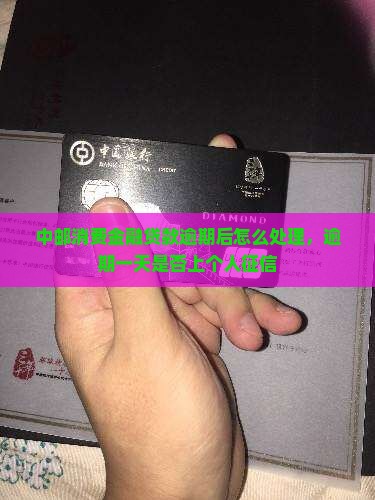 中邮消费金融贷款逾期后怎么处理