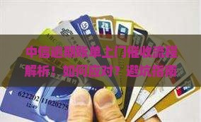 中信逾期账单上门催收流程详解