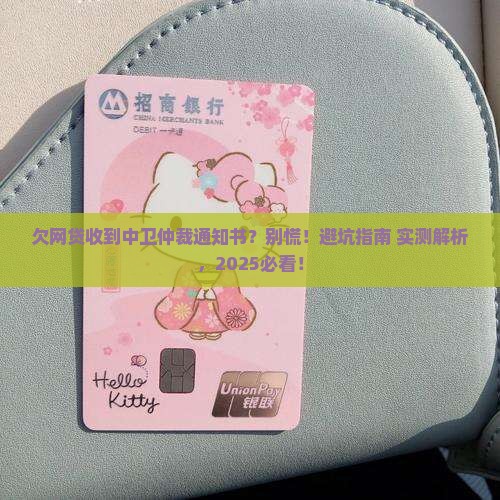欠网贷收到中卫仲裁通知书如何处理
