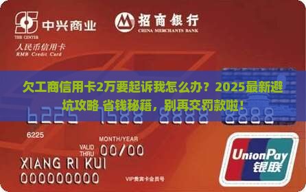 欠工商信用卡2万要起诉我怎么办