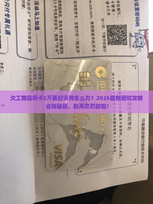 欠工商信用卡2万要起诉我怎么办
