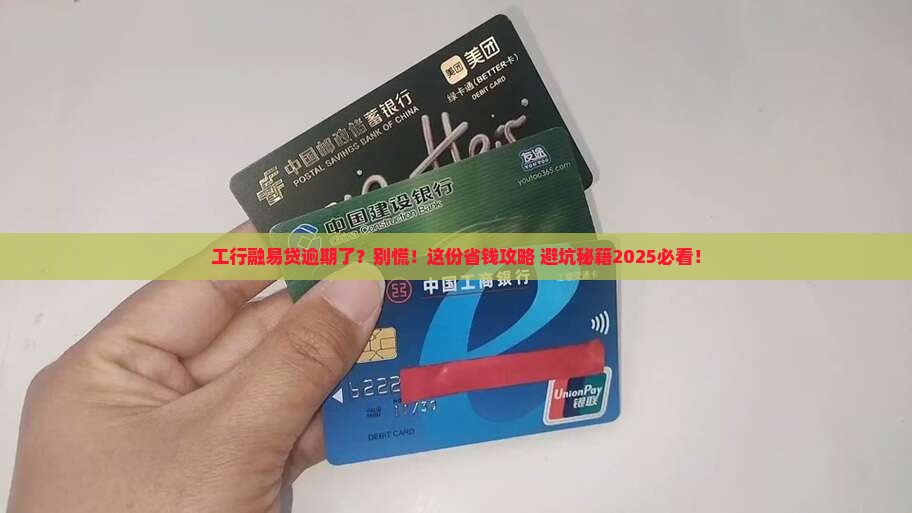 工行融易贷贷款逾期需要注意什么