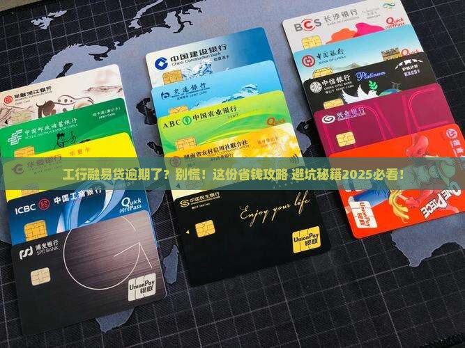 工行融易贷贷款逾期需要注意什么