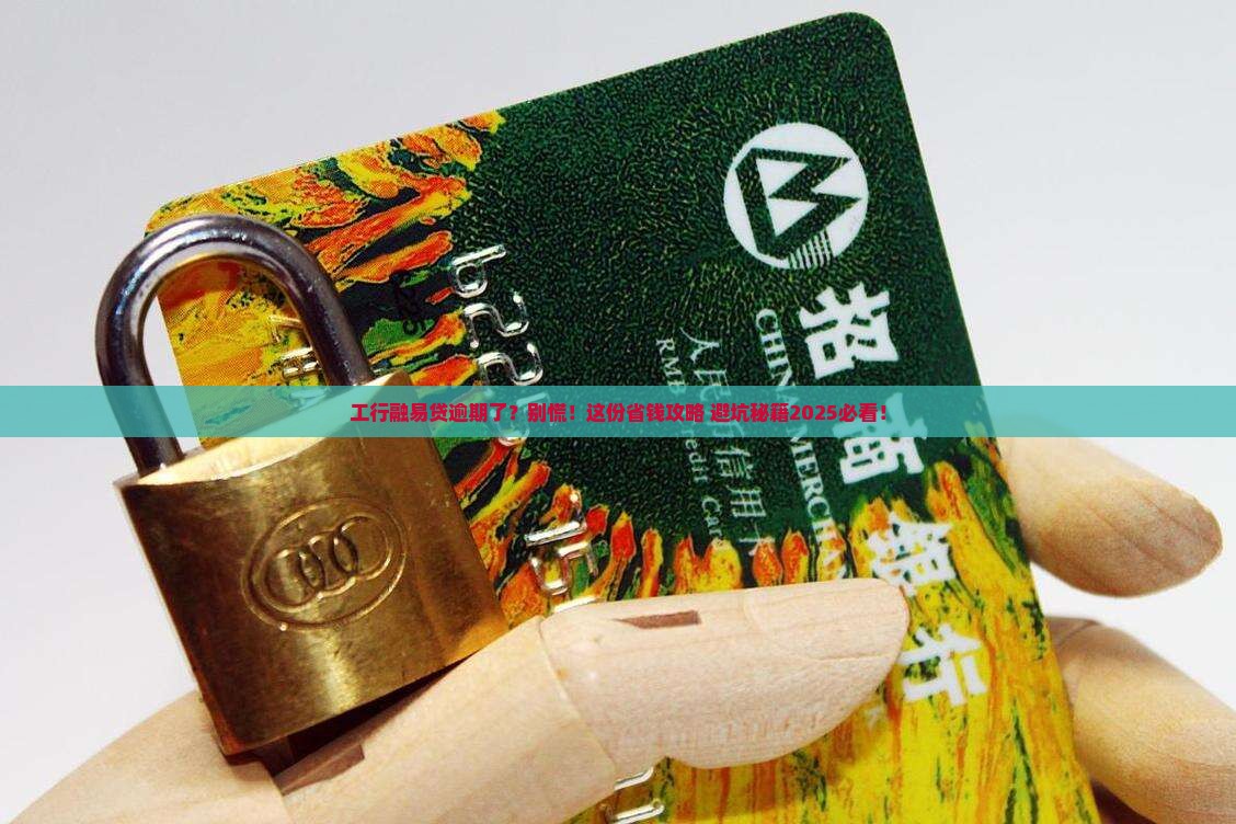 工行融易贷贷款逾期需要注意什么