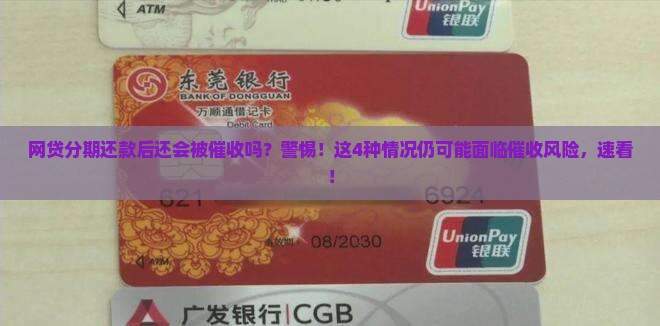 网贷分期还款后还会被催收吗