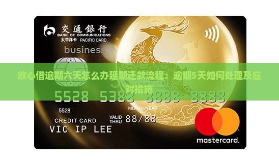 放心借逾期六天怎么办延期还款流程