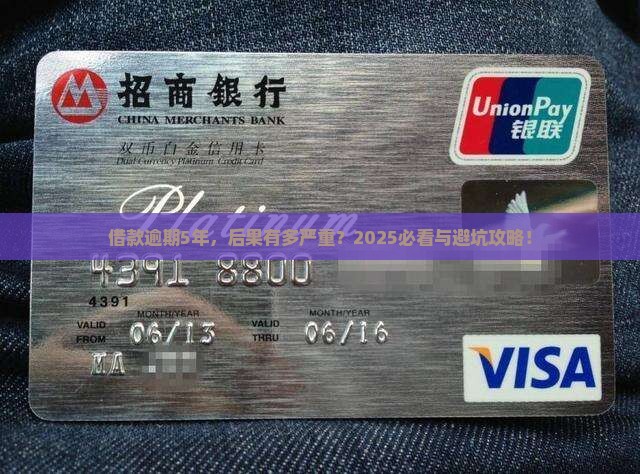 现金借款逾期5年会发生什么