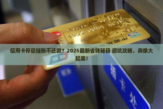 如何让信用卡停息挂账呢