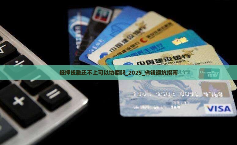 抵押贷款还不上可以协商吗