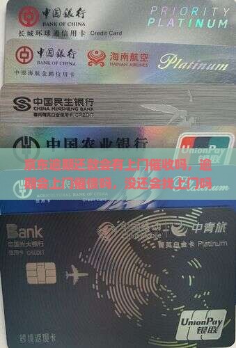 京东白条逾期还款会有上门催收吗