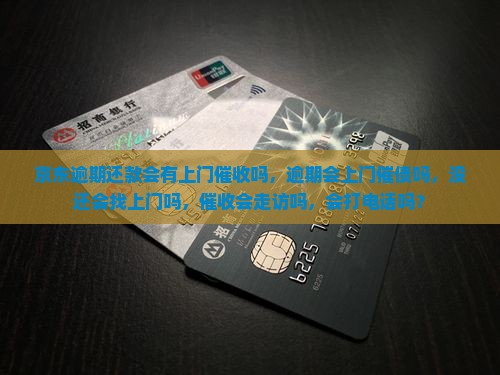 京东白条逾期还款会有上门催收吗