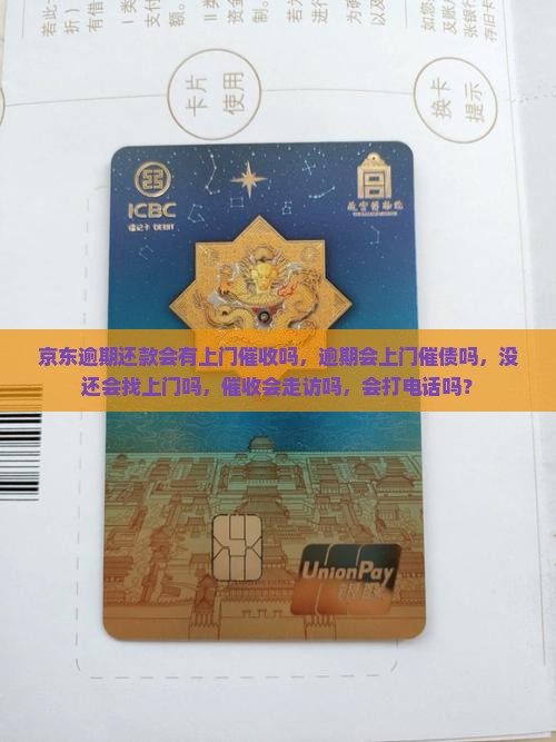 京东白条逾期还款会有上门催收吗