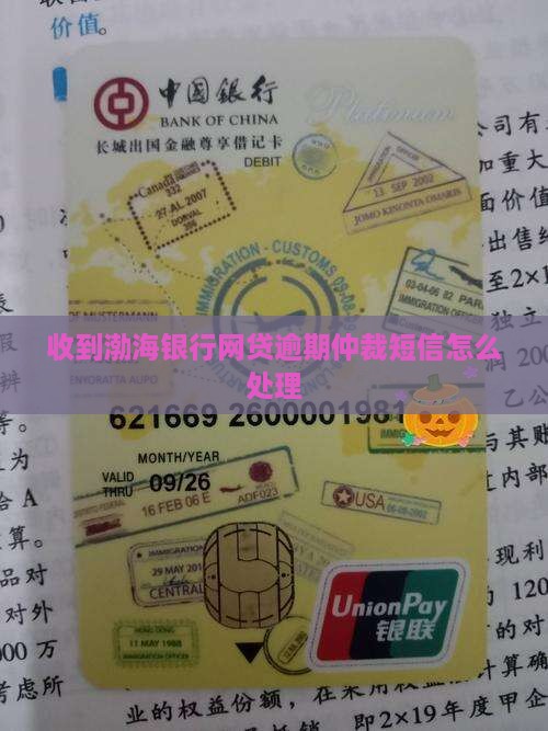 渤海银行网贷仲裁短信怎么处理