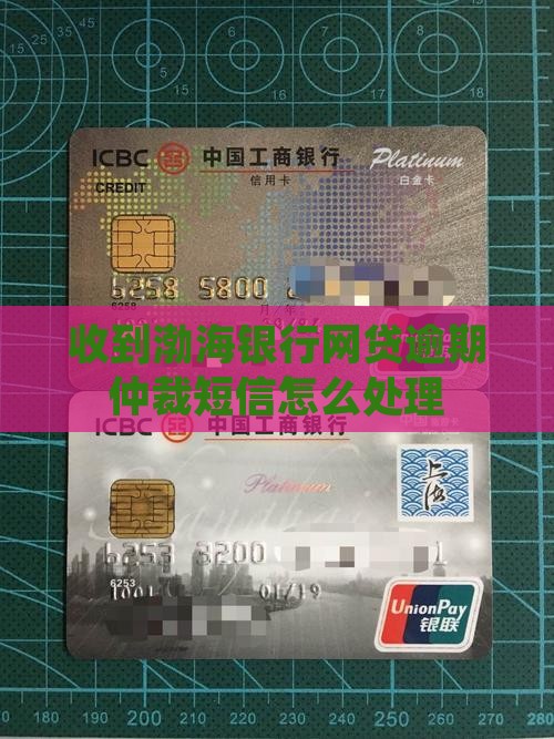 渤海银行网贷仲裁短信怎么处理