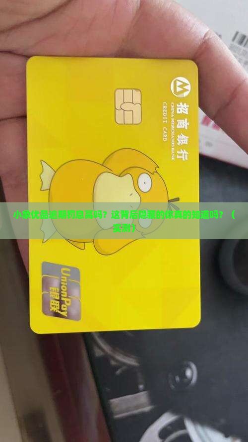小象优品逾期罚息高吗