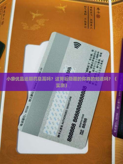 小象优品逾期罚息高吗
