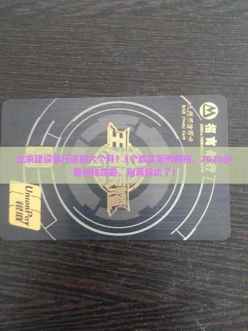北京建设银行逾期六个月