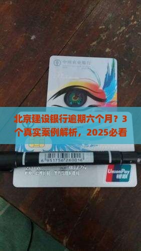 北京建设银行逾期六个月